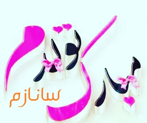 عکس ساناز گلی