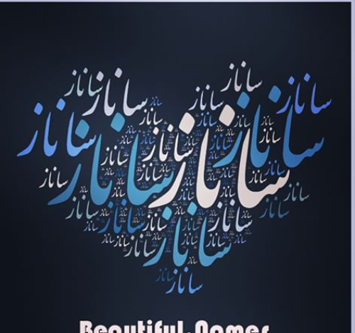 عکس ساناز گلی