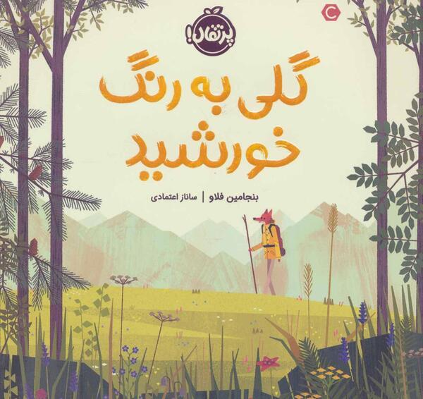 عکس ساناز گلی