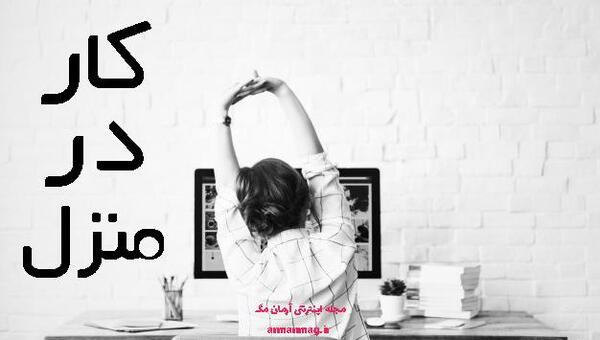 عکس ایده برای شغل در خانه