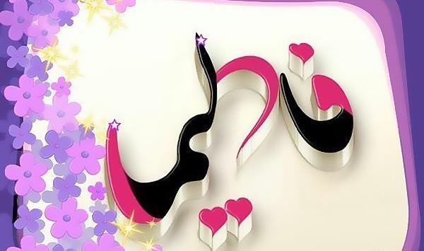 عکس نوشته فاطیما دوستت دارم