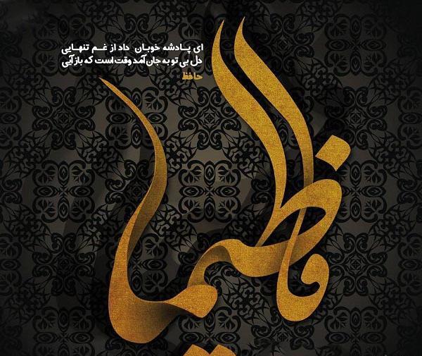 عکس نوشته فاطیما دوستت دارم
