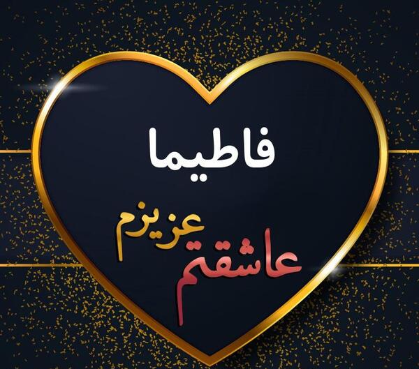 عکس نوشته فاطیما دوستت دارم