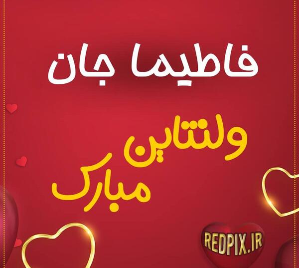 عکس نوشته فاطیما دوستت دارم