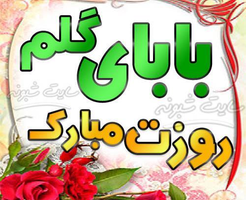 عکس نوشته بابا جون دوستت دارم