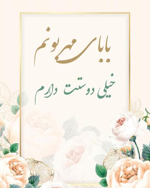 عکس نوشته بابا جون دوستت دارم