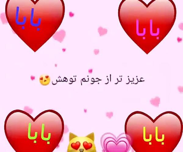 عکس نوشته بابا جون دوستت دارم