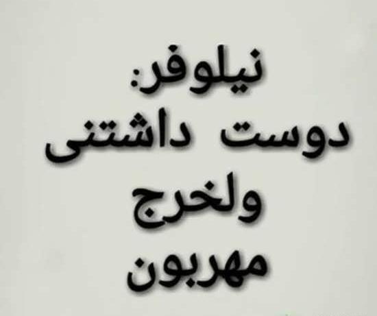 عکس نوشته بنام نیلوفر