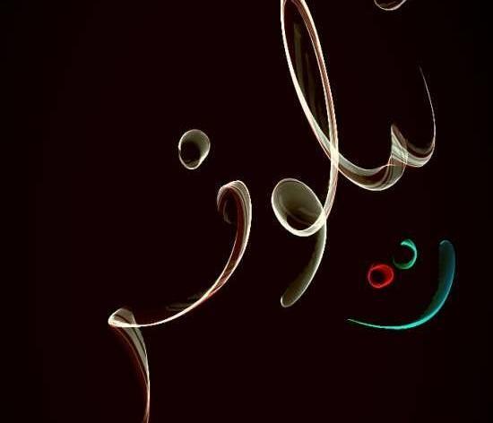 عکس نوشته بنام نیلوفر
