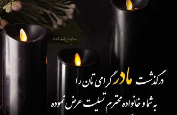عکس نوشته تسلیت فوت پدر دوست