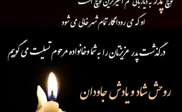 عکس نوشته تسلیت فوت پدر دوست