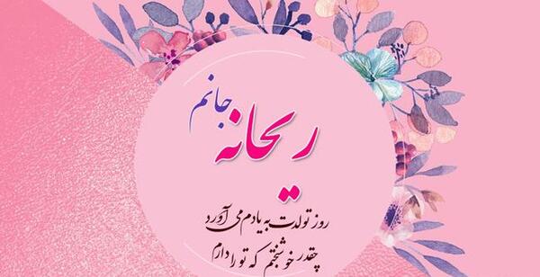 عکس نوشته روز دختر ریحانه
