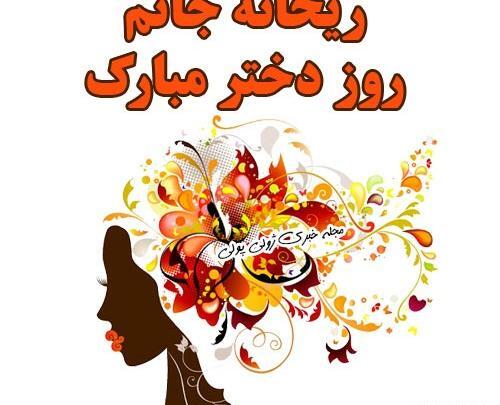عکس نوشته روز دختر ریحانه