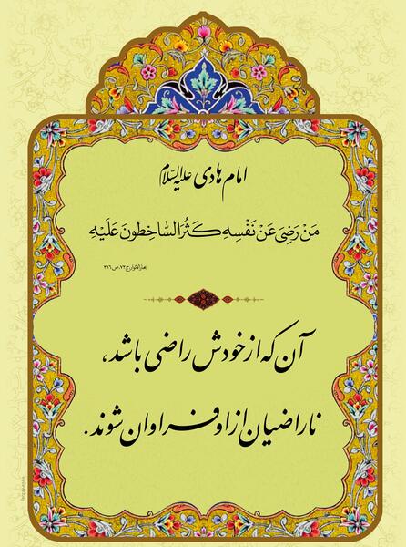 عکس نوشته حدیثی از امام هادی