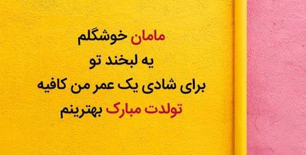 عکس نوشته تولد مادر