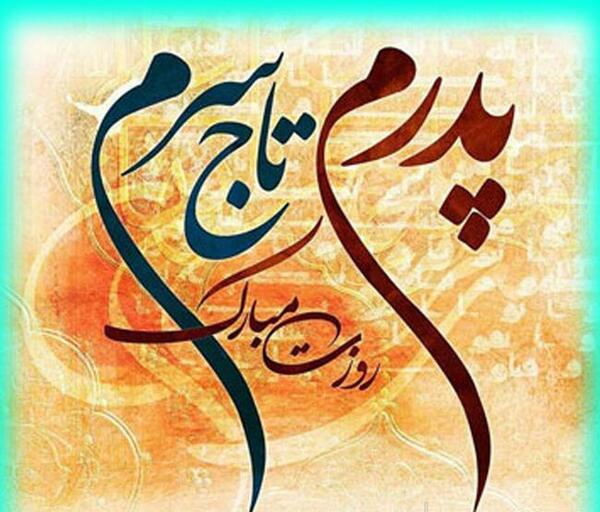 عکس های بابا جون دوست دارم