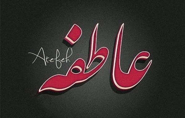 عکس نوشته عاطفه و علیرضا
