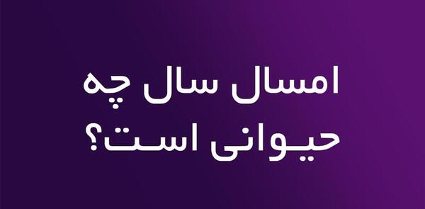 عکس حیوان سال