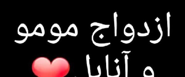 عکس مومو آنابل