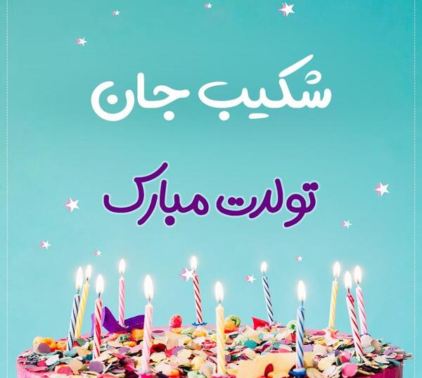 عکس تبریک تولد کیک