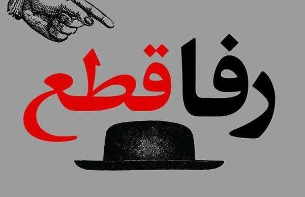 عکس مفهومی نارفیق