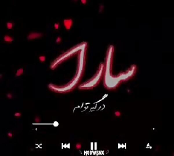 عکس نوشته سارا دوست دارم