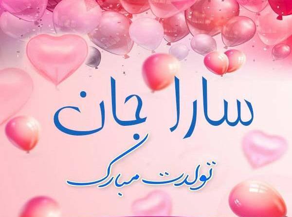 عکس نوشته سارا دوست دارم