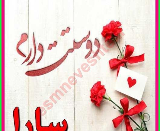 عکس نوشته سارا دوست دارم