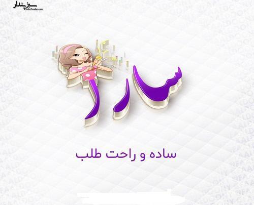 عکس نوشته سارا دوست دارم
