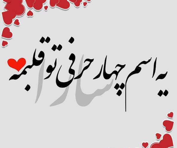 عکس نوشته سارا دوست دارم