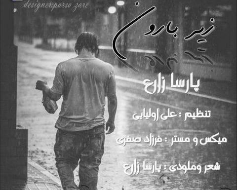 عکس پارسا زارع