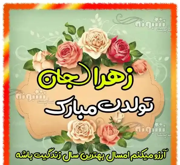 عکس نوشته زهرا برای تولد