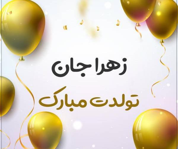 عکس نوشته زهرا برای تولد