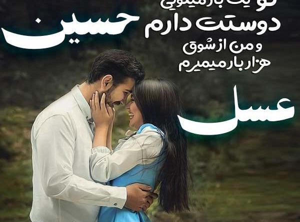 عکس نوشته اسم عسل جدید