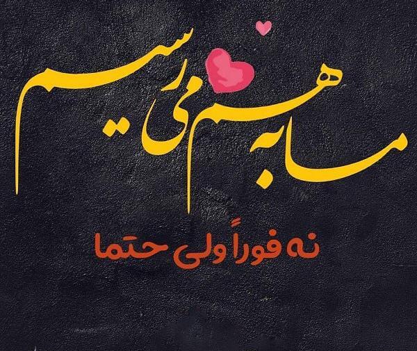 عکس نوشته امید به عشق