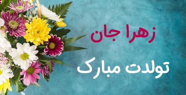 عکس نوشته تولد زهرا