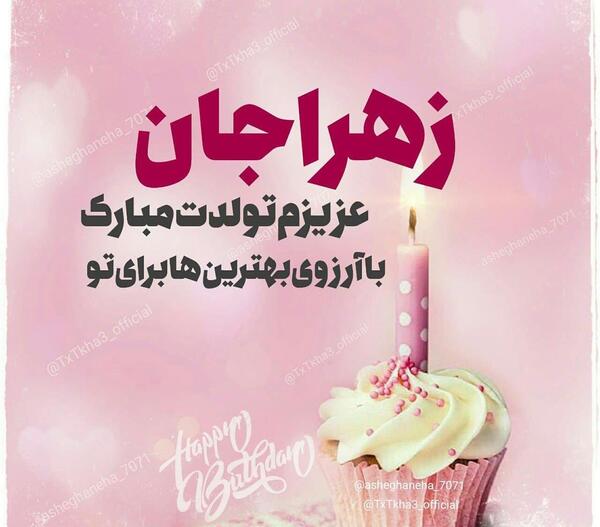 عکس نوشته تولد زهرا