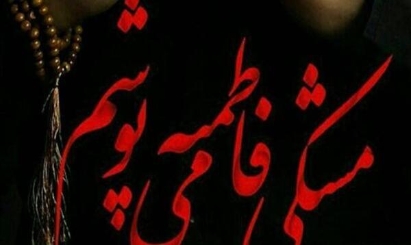 عکس مشکی فاطمیه