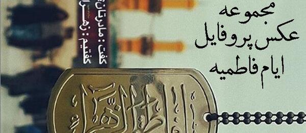 عکس مشکی فاطمیه