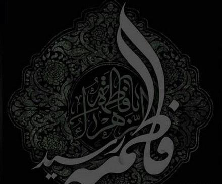 عکس مشکی فاطمیه