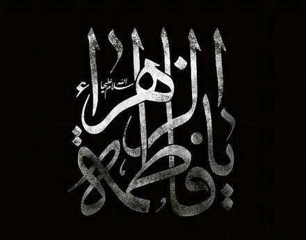 عکس مشکی فاطمیه
