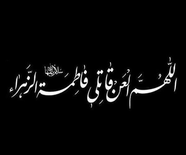 عکس مشکی فاطمیه