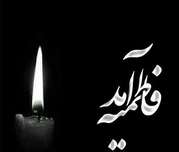 عکس مشکی فاطمیه