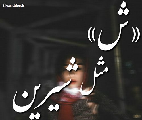 عکس نوشته قلبی شیرین