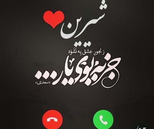 عکس نوشته قلبی شیرین
