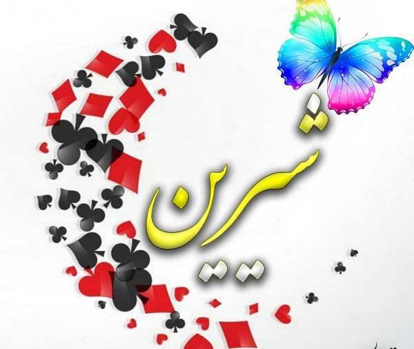 عکس نوشته قلبی شیرین