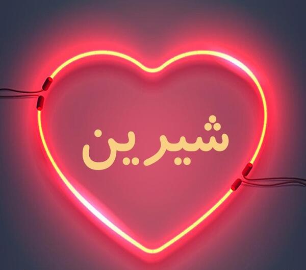 عکس نوشته قلبی شیرین