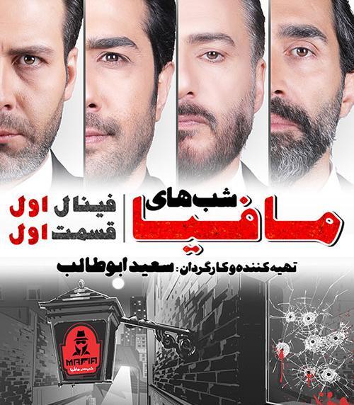 عکس امید حاجیلی در شب های مافیا