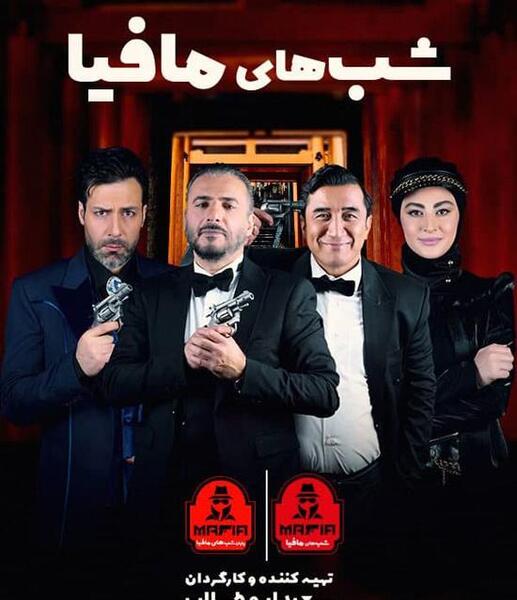 عکس امید حاجیلی در شب های مافیا