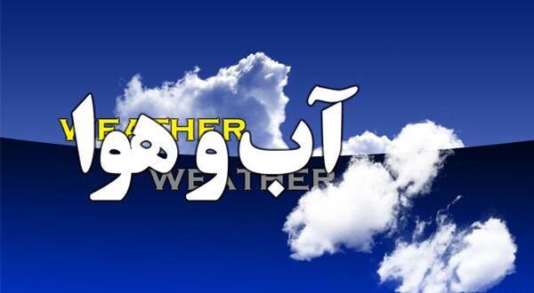 عکس وضعیت آب و هوا